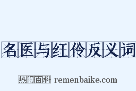 名医与红伶反义词是什么意思的图片